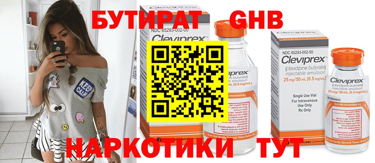 БУТИРАТ оксибутират Новотроицк