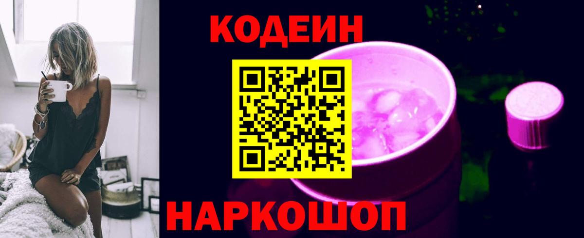 Кодеиновый сироп Lean напиток Lean (лин)  Вход с VPN  Новотроицк  Кодеин напиток Lean (лин) 